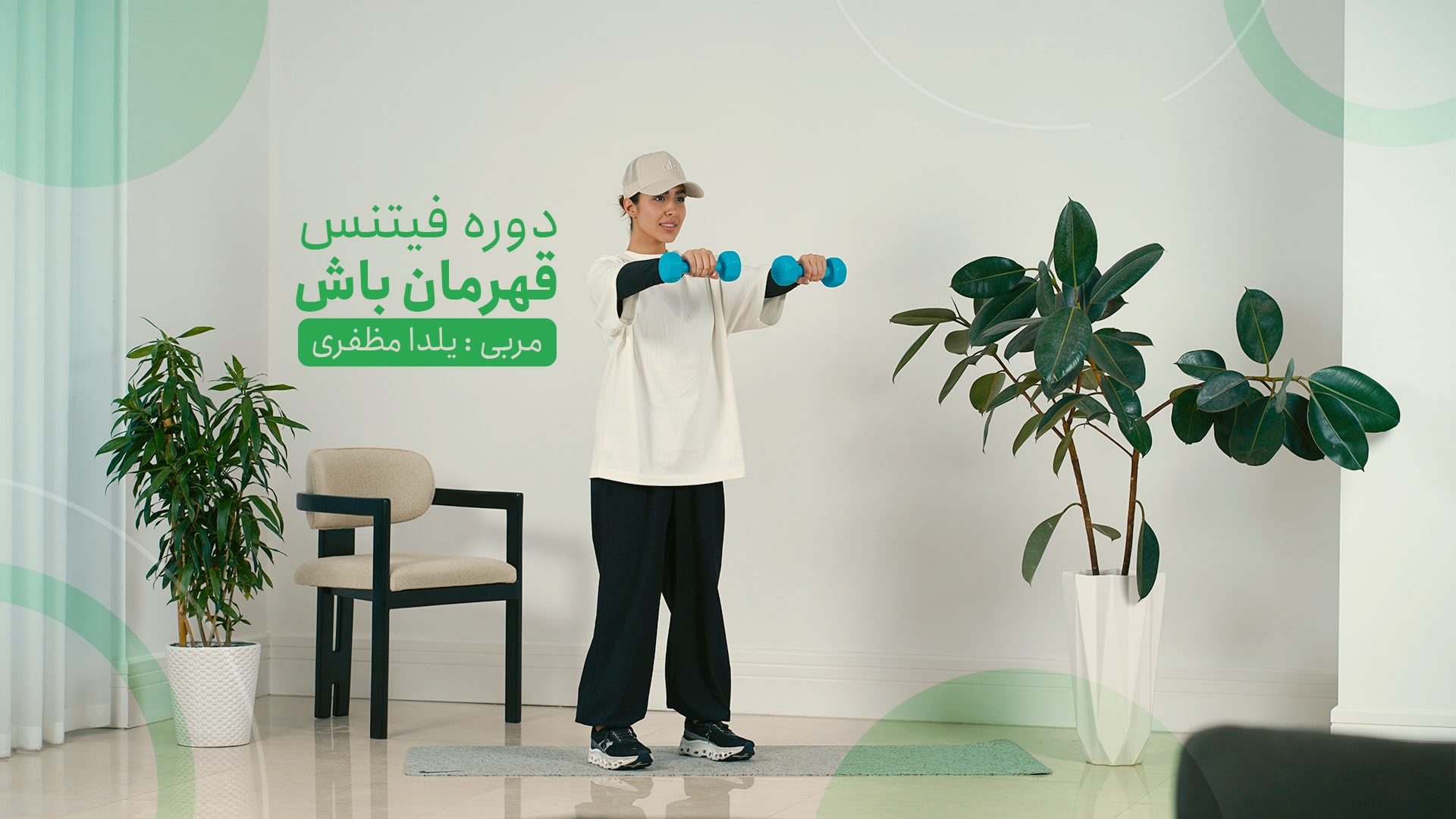 دوره 4 فیتنس ماهیانه