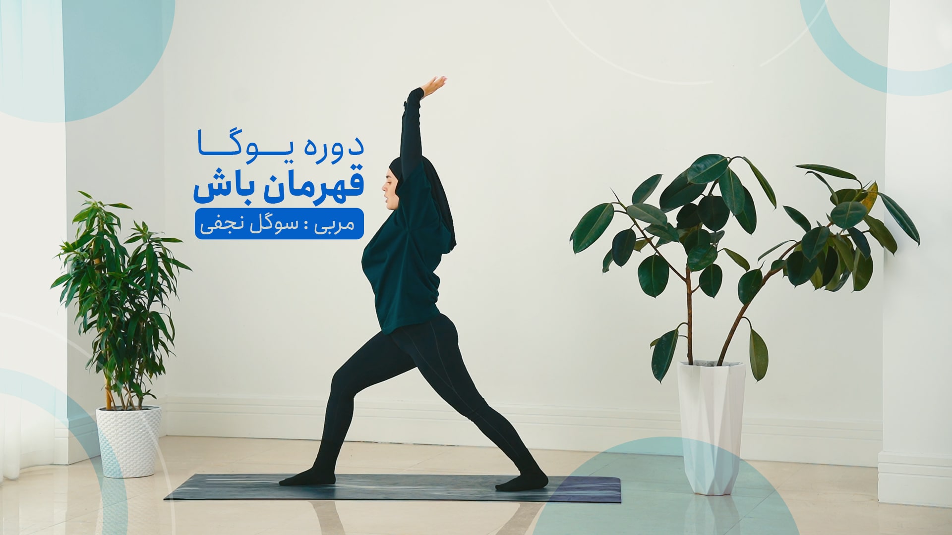 دوره 4 یوگا هفتگی